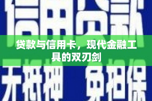 沈河贷款与信用卡，现代金融工具的双刃剑