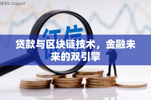 沈河贷款与区块链技术，金融未来的双引擎