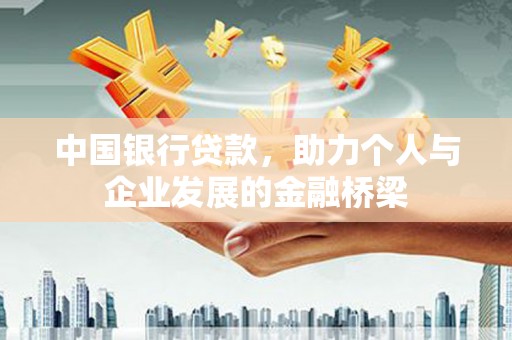 沈河中国银行贷款，助力个人与企业发展的金融桥梁