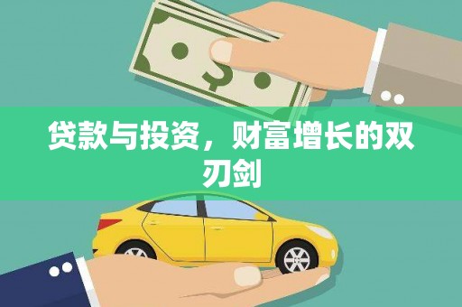 沈河贷款与投资，财富增长的双刃剑