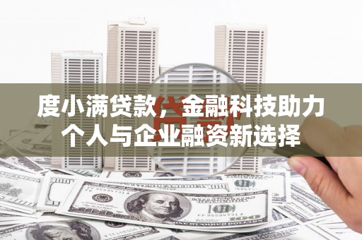沈河度小满贷款，金融科技助力个人与企业融资新选择