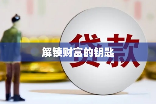 沈河解锁财富的钥匙