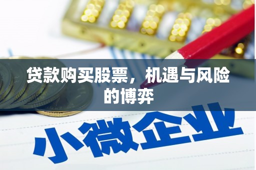 沈河贷款购买股票，机遇与风险的博弈