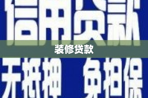 沈河装修贷款
