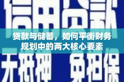 沈河贷款与储蓄，如何平衡财务规划中的两大核心要素
