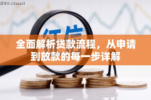 沈河全面解析贷款流程，从申请到放款的每一步详解