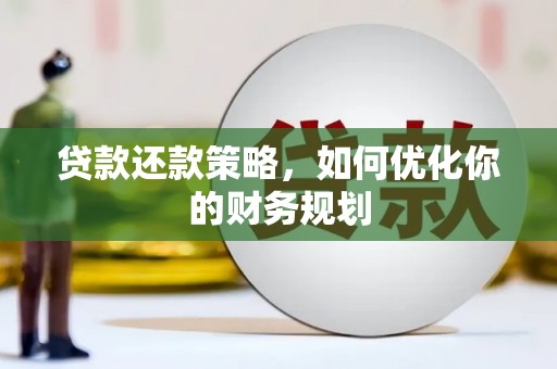 沈河贷款还款策略，如何优化你的财务规划