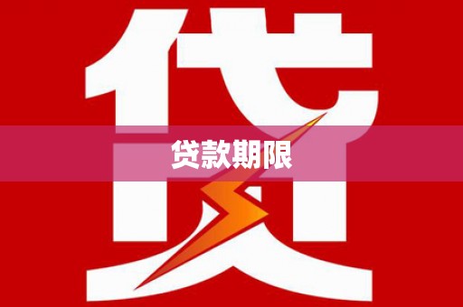 沈河贷款期限