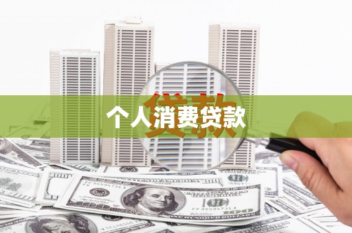 沈河个人消费贷款