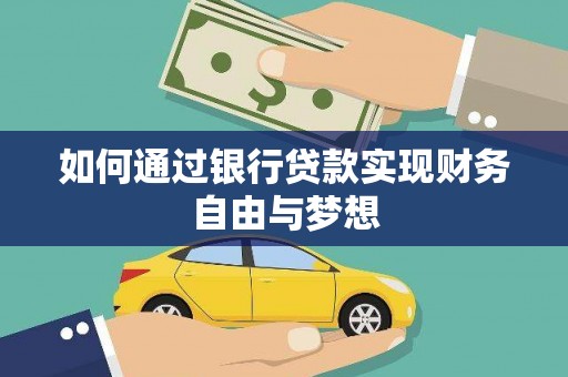 沈河如何通过银行贷款实现财务自由与梦想