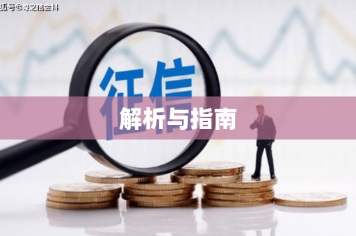 沈河解析与指南