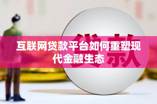 沈河互联网贷款平台如何重塑现代金融生态