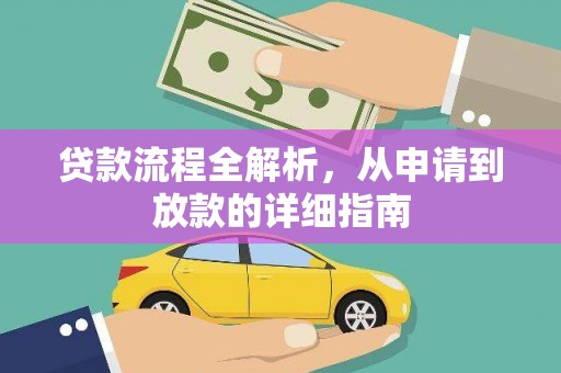 沈河贷款流程全解析，从申请到放款的详细指南