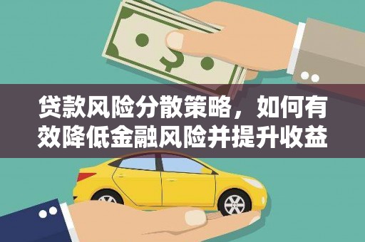 沈河贷款风险分散策略，如何有效降低金融风险并提升收益