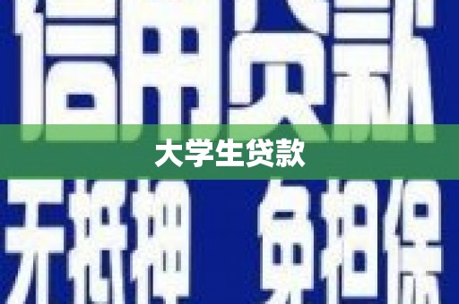 沈河大学生贷款
