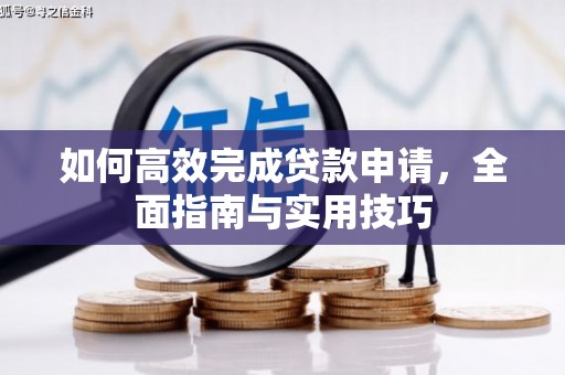 沈河如何高效完成贷款申请，全面指南与实用技巧