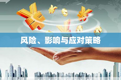 沈河风险、影响与应对策略