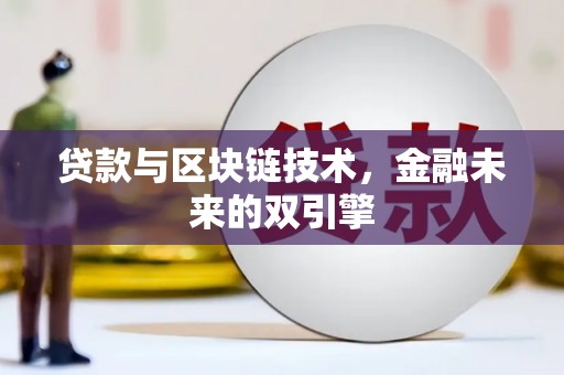沈河贷款与区块链技术，金融未来的双引擎