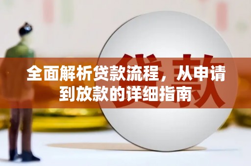 沈河全面解析贷款流程，从申请到放款的详细指南