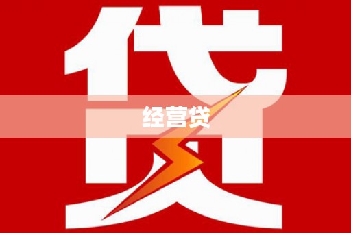 沈河经营贷