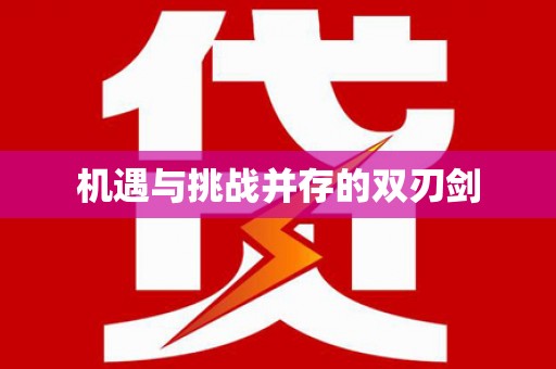 沈河机遇与挑战并存的双刃剑