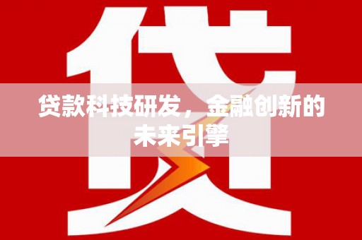 沈河贷款科技研发，金融创新的未来引擎