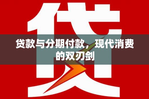 沈河贷款与分期付款，现代消费的双刃剑