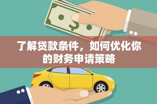 沈河了解贷款条件，如何优化你的财务申请策略