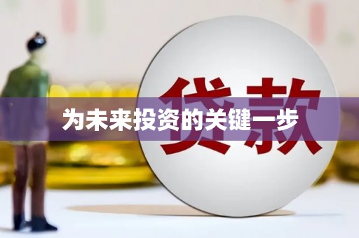 沈河为未来投资的关键一步