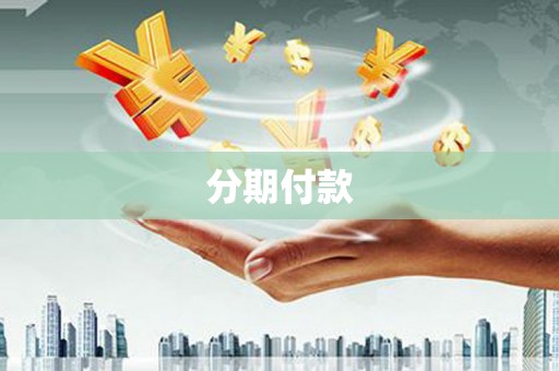 沈河分期付款