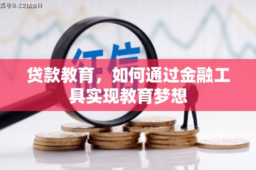 沈河贷款教育，如何通过金融工具实现教育梦想