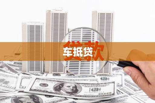 沈河车抵贷