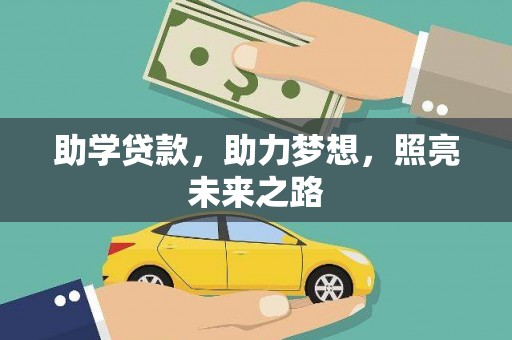 沈河助学贷款，助力梦想，照亮未来之路