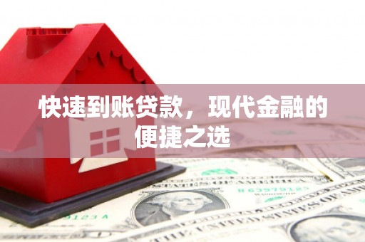 沈河快速到账贷款，现代金融的便捷之选