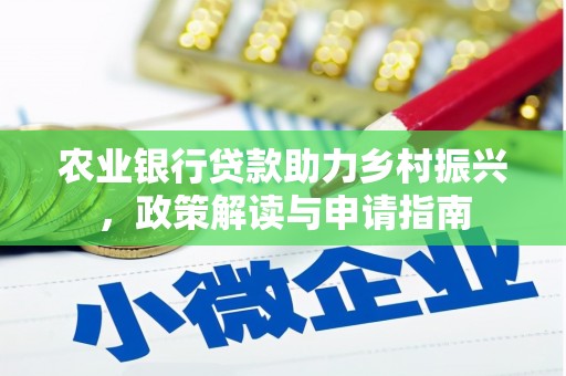 沈河农业银行贷款助力乡村振兴，政策解读与申请指南