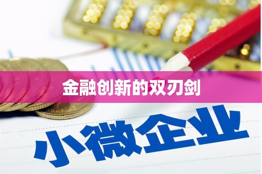 沈河金融创新的双刃剑
