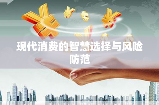 沈河现代消费的智慧选择与风险防范