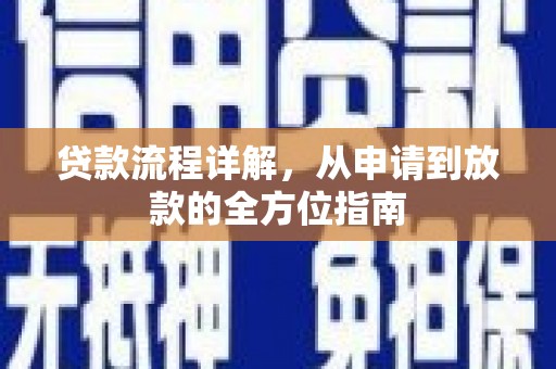 沈河贷款流程详解，从申请到放款的全方位指南