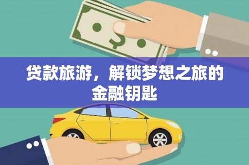 沈河贷款旅游，解锁梦想之旅的金融钥匙