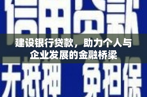 沈河建设银行贷款，助力个人与企业发展的金融桥梁