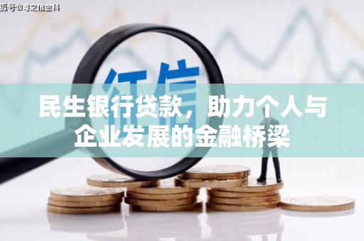 沈河民生银行贷款，助力个人与企业发展的金融桥梁