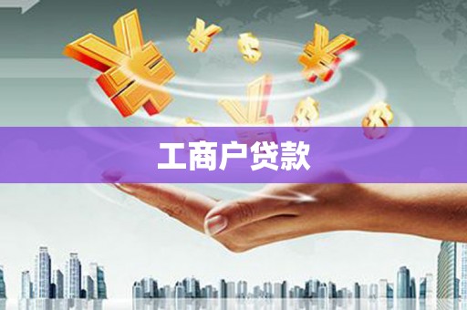 沈河工商户贷款