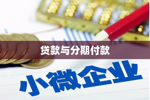 沈河贷款与分期付款