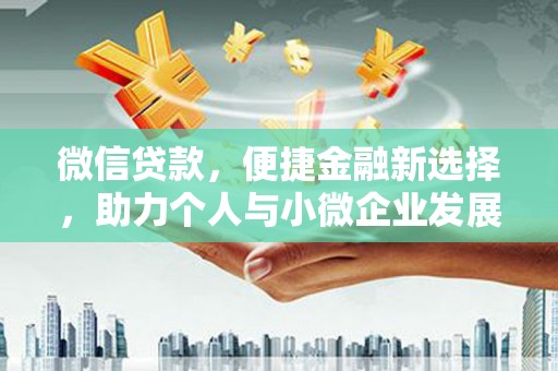 沈河微信贷款，便捷金融新选择，助力个人与小微企业发展