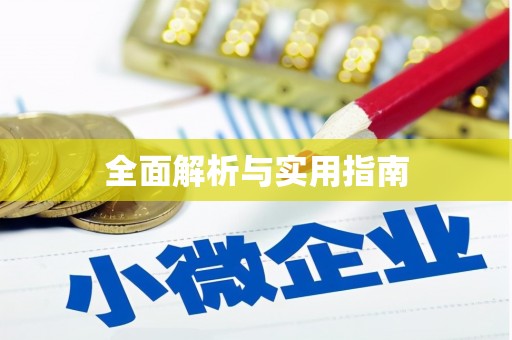 沈河全面解析与实用指南