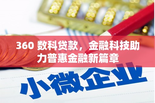 沈河360 数科贷款，金融科技助力普惠金融新篇章