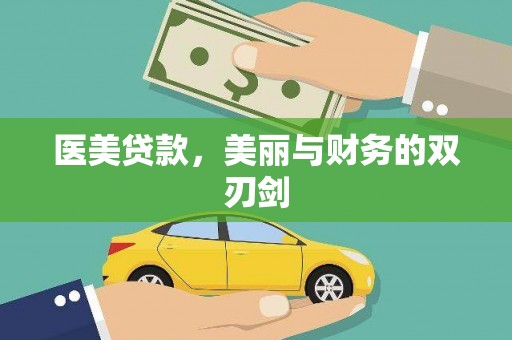 沈河医美贷款，美丽与财务的双刃剑