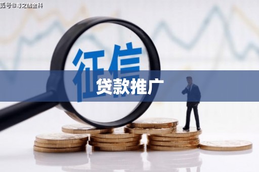 沈河贷款推广
