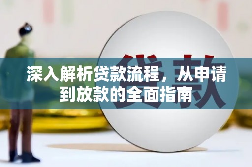 沈河深入解析贷款流程，从申请到放款的全面指南