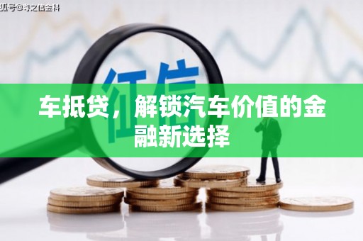 沈河车抵贷，解锁汽车价值的金融新选择